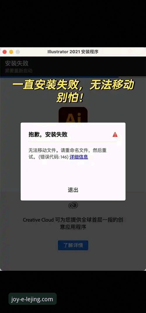 乐竟官方网站入口安装失败 乐竟体育平台官方应用安装失败排查与解决全教程