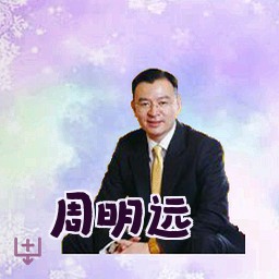 周明远